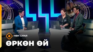 «Өркөн өй»   (20.02.26)