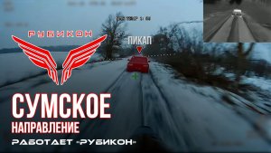 Сумское направление. Работает Центр «Рубикон». Поражены ПВД, транспорт и блиндажи ВСУ