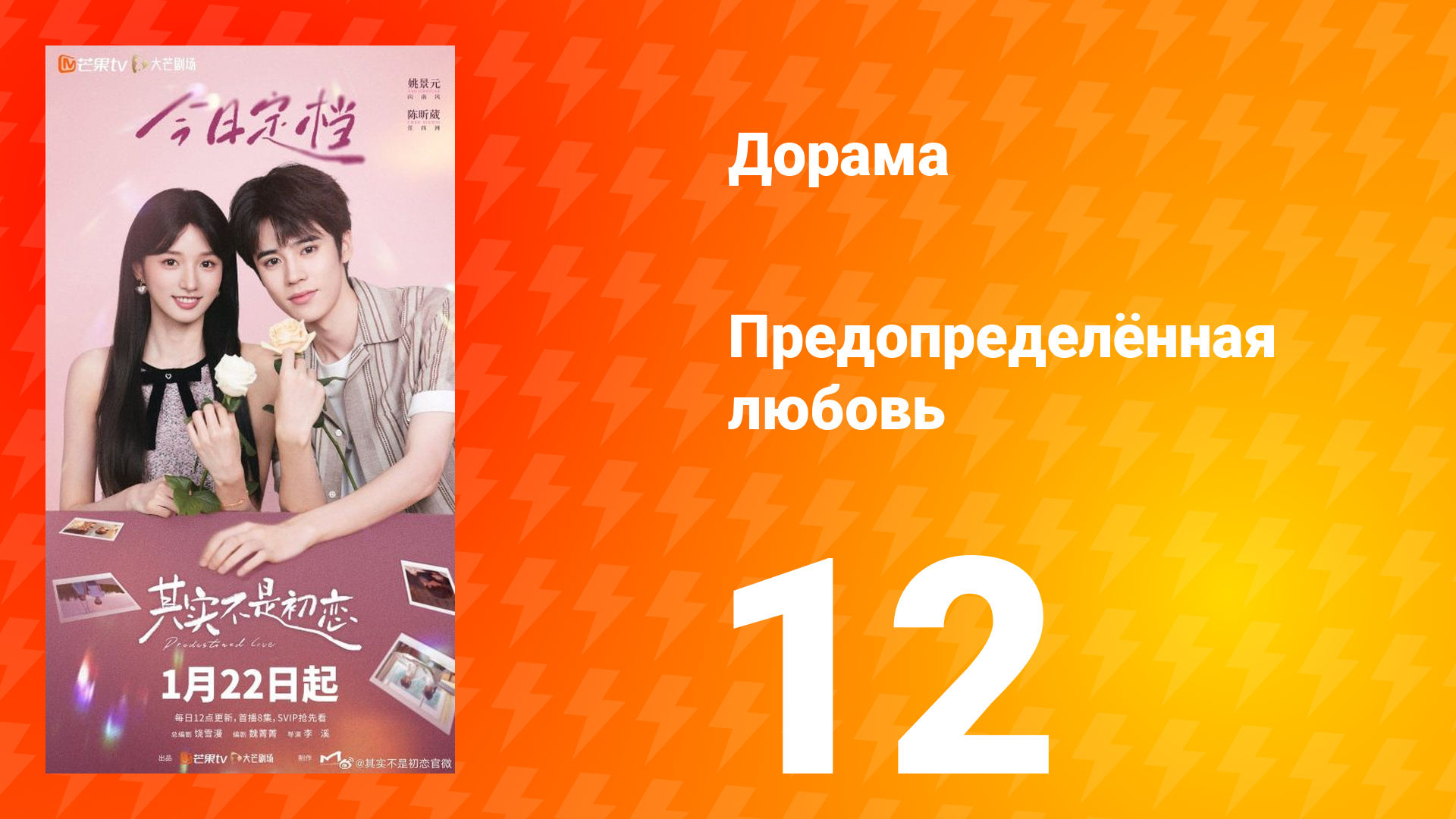 Предопределённая любовь 12 серия смотреть онлайн