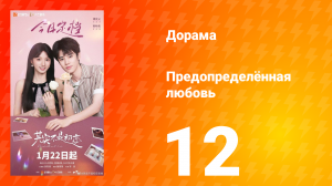 Предопределённая любовь 12 серия