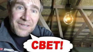 🕸️ЭЛЕКТРИКА НА ЧЕРДАКЕ! Тянем провода. Всё, как вы любите!