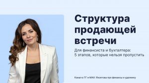 Структура продающей встречи для бухгалтера и финдира: 5 этапов, которые НЕЛЬЗЯ упустить