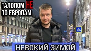 Галопом НЕ по Европам - ПИТЕР I НЕВСКИЙ ЗИМОЙ