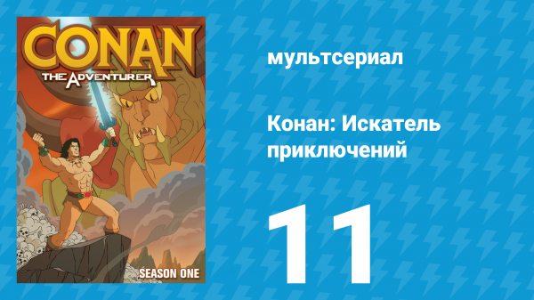 Конан: Искатель приключений 1 сезон 11 серия (мультсериал, 1992)