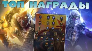 ✅💯ПУТЬ ЛЮБВИ - топ награды. Какие награды забирать ? RAID shadow legends💯✅