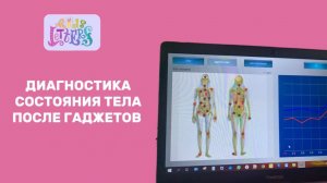 Как гаджеты влияют на состояние тела — наглядная диагностика