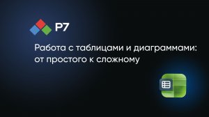 Работа с таблицами и диаграммами: от простого к сложному