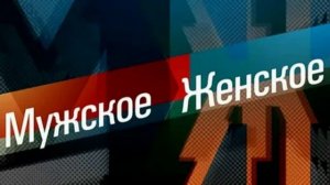 Мужское женское 20.02.2026 обзор