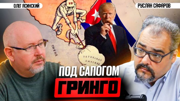 Элиты Латинской Америки, как листья на ветру из Вашингтона | Олег Ясинский и Руслан Сафаров