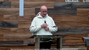 Слово пастора II Церковь Хлеб Жизни