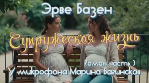 Эрве Базен _Супружеская жизнь_ Роман часть 3 У микрофона Марина Багинская