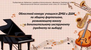 Конкурс по общему фортепиано 21.02.2026