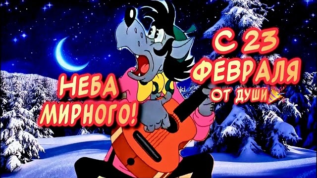 С 23 февраля. Очень Красивое песня поздравление с Днем Защитника Отечества 2026 смотреть онлайн