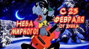 С 23 февраля. Очень Красивое песня поздравление с Днем Защитника Отечества 2026