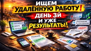 Почему я быстро нахожу удалённую работу? День 3 | Реальный процесс