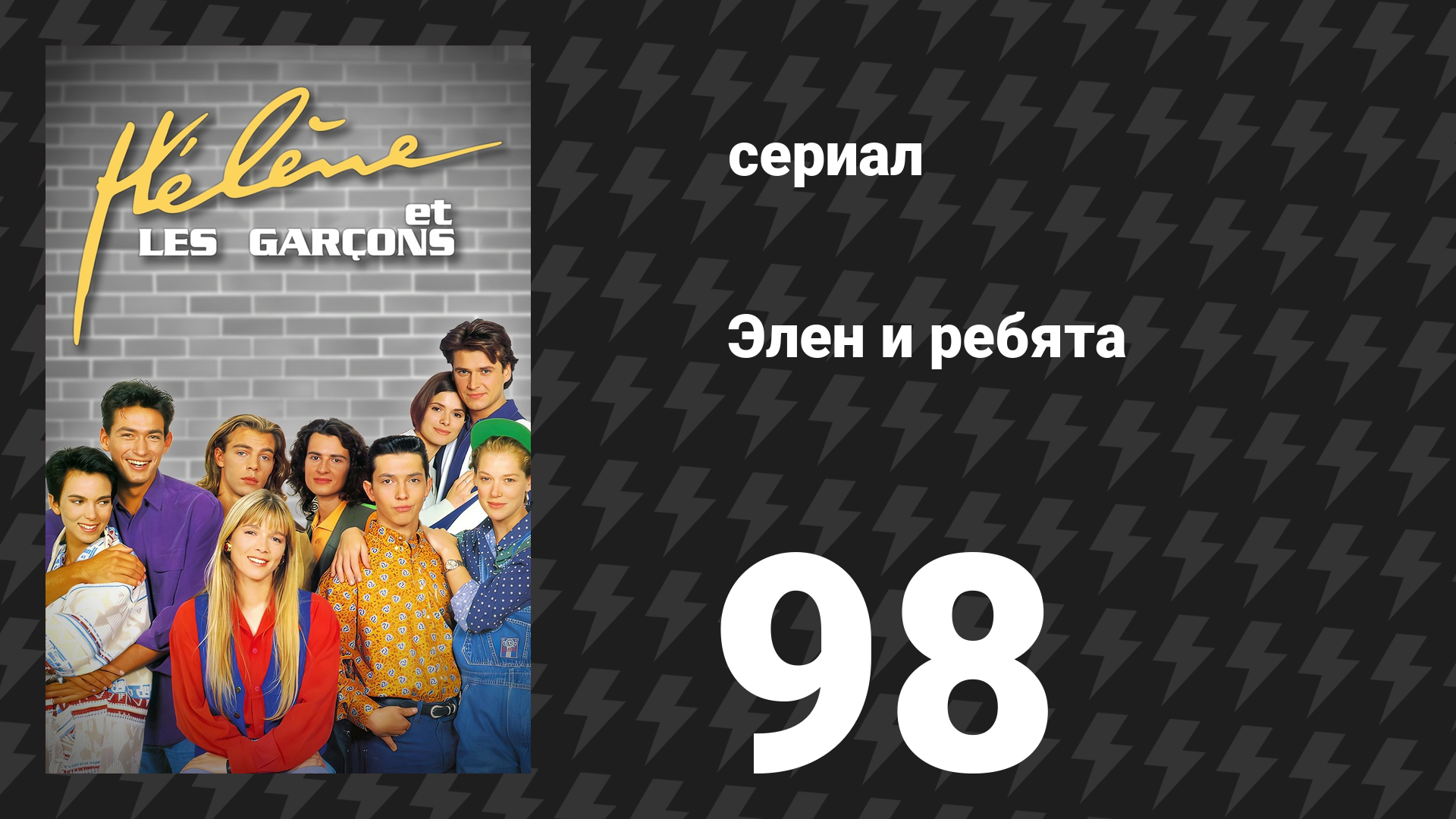 Элен и ребята 98 серия «Неожиданный поворот» (сериал, 1992)