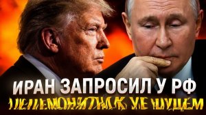 Сенсационное развитие Тегеран получил ответ, Москва меняет правила игры