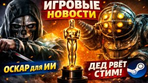 Фильм BIOShock ЖИВ, DEDA рвёт Steam, ИИ получит «Оскар» | Главные новости игр