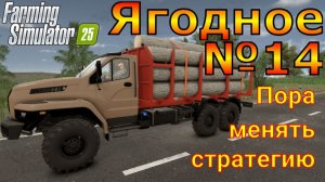 Farming Simulator 25. Ягодное №14. Пора менять стратегию.