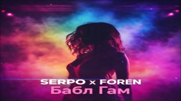 FOREN feat SERPO - Бабл Гам (Single) (2026)