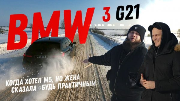 BMW 3 G21: Когда хотел М5, но жена сказала «будь практичным»