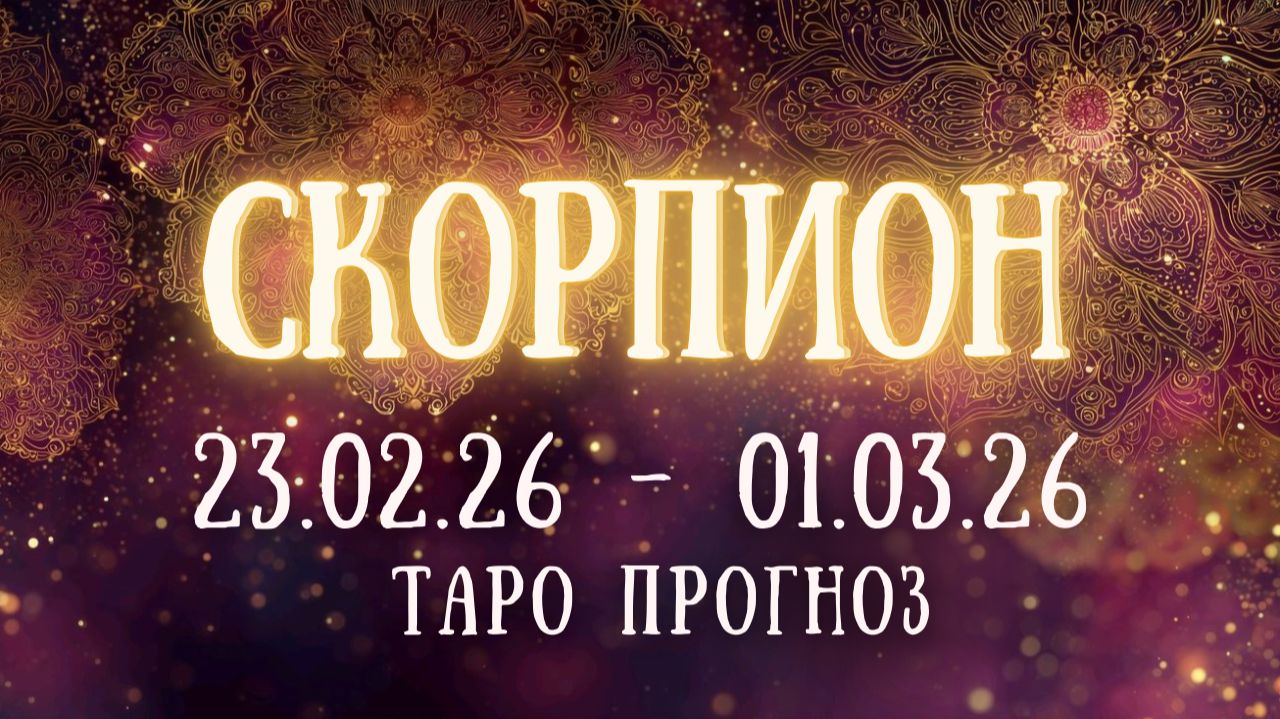 СКОРПИОН ♏ таро прогноз на неделю 23.02.26 — 01.03.26