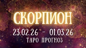 СКОРПИОН ♏ таро прогноз на неделю 23.02.26 - 01.03.26