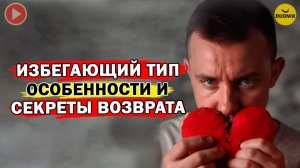 У Бывшего Избегающий тип, Особенности и Секреты Возврата!