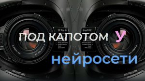 Подкаст "ПОД КАПОТОМ У НЕЙРОСЕТЕЙ" (2025)