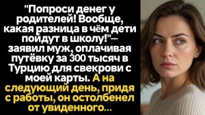 ИСТОРИИ ИЗ ЖИЗНИ/Попроси денег у родителей! - заявил муж, который взял 300 тысяч на путевку свекрови