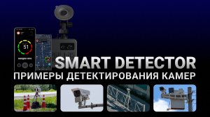 SMART DETECTOR: Примеры детектирования камер и треног