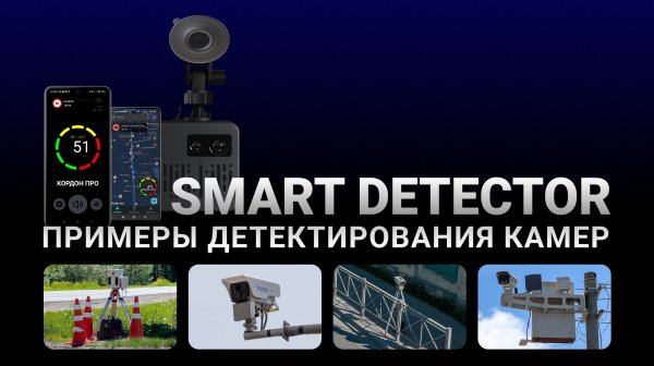 SMART DETECTOR: Примеры детектирования камер и треног