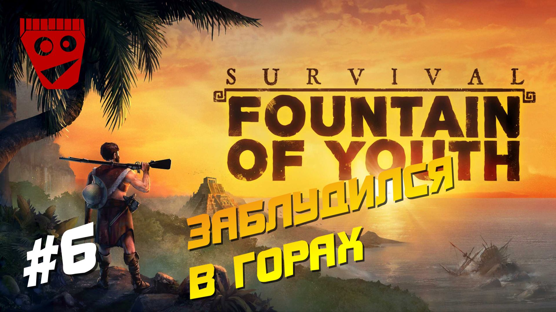 Survival: Fountain of Youth | Заблудился в горах #6 смотреть онлайн