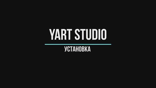 1 Установка YART Studio