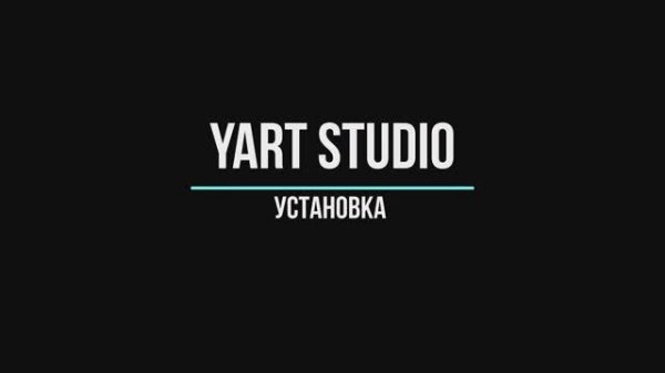 1 Установка YART Studio