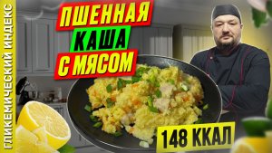 Пшенная каша с мясом - пошаговый рецепт в мультиварке