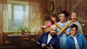 Новая тёща - Трейлер №2