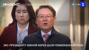 Экс-президент Южной Кореи получил пожизненный срок