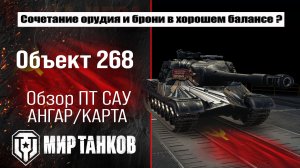 Обзор Объект 268: оборудование, бронирование, боевые испытания.