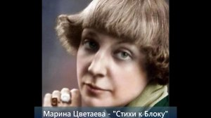 "Стихи к Блоку" (Поэзия – Марина Цветаева, музыка – Александр Воротынцев).