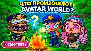 Страшный ритуал 😱 в Аватар Ворлд/♥️AVATAR WORLD СЕМЕЙНЫЕ ИСТОРИИ♥️