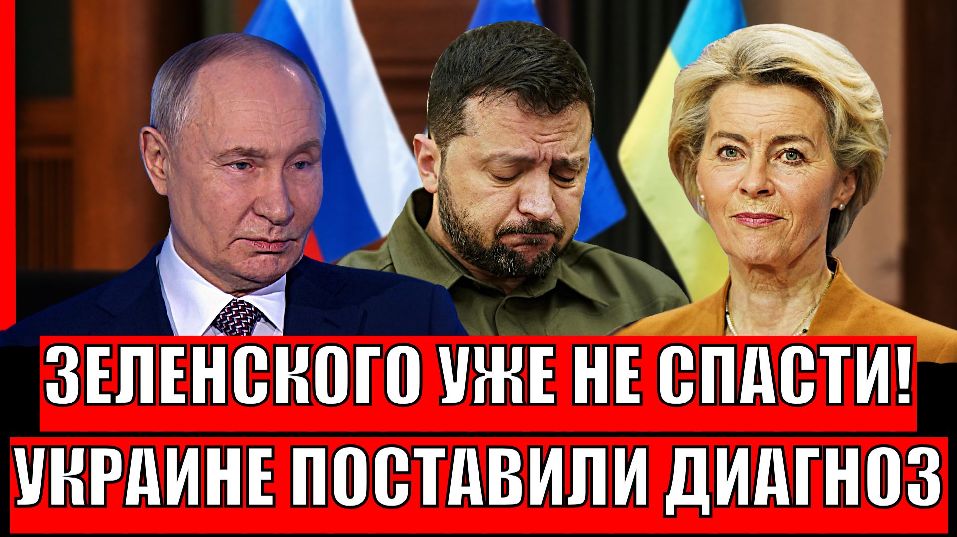 Зеленского уже не спасти! Украине выставили диагноз/ Запад наехал на Киев! Путин внимательно слушает смотреть онлайн