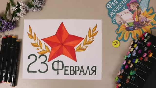Рисунок на 23 февраля! Рисуем звезду! Подарок своими руками! смотреть онлайн