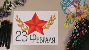 Рисунок на 23 февраля! Рисуем звезду! Подарок своими руками!