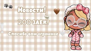 ВАС 200!!🤍//СПАСИБО ВСЕМ//АВАТАР ВОРЛД
