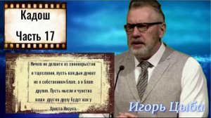 Кадош. Часть-17  Игорь Цыба