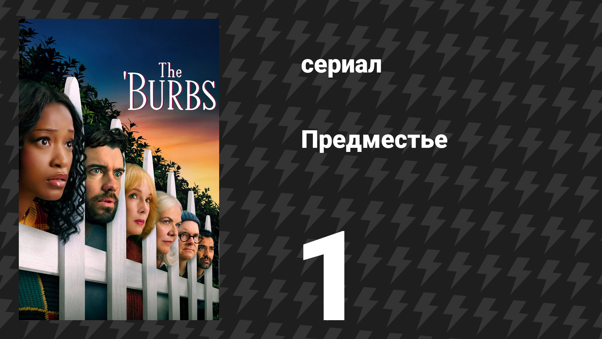 Предместье 1 серия «Чёртовы брауни» (сериал, 2026) смотреть онлайн