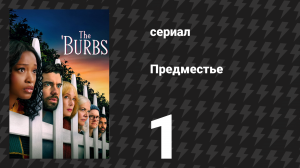 Предместье 1 серия «Чёртовы брауни» (сериал, 2026)