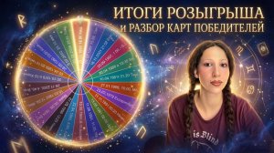 ИТОГИ РОЗЫГРЫША 🔮 Разбор натальных карт победителей