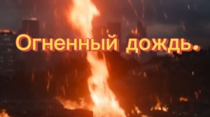 Огненный дождь. Рок. Провидение сбывается? Что может ждать всех на Земле в ближайшие годы? 2002 г.!